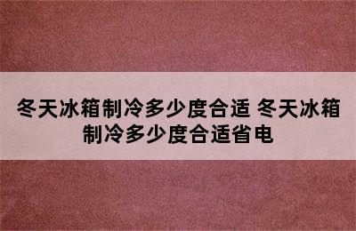 冬天冰箱制冷多少度合适 冬天冰箱制冷多少度合适省电